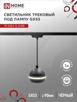 Светильник трековый под лампу подвесной с подсвет TP-GX53-TL 81RB GX53 черный серии TOP-LINE IN HOME