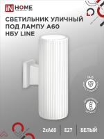Светильник уличный настенный двусторонний НБУ LINE-2хA60-WH алюм под 2хA60 E27 белый IP54 IN HOME