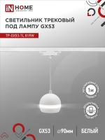 Светильник трековый под лампу подвесной с подсвет TP-GX53-TL 81RW GX53 белый серии TOP-LINE IN HOME