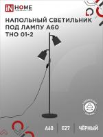 Светильник напольный торшер п/лампу на основании ТНО 01-2Ч 2х60Вт Е27 230В ЧЕРНЫЙ IN HOME