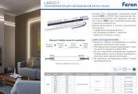 Блок питания для светодиодных лент 72W 12V LB001 Feron 48015