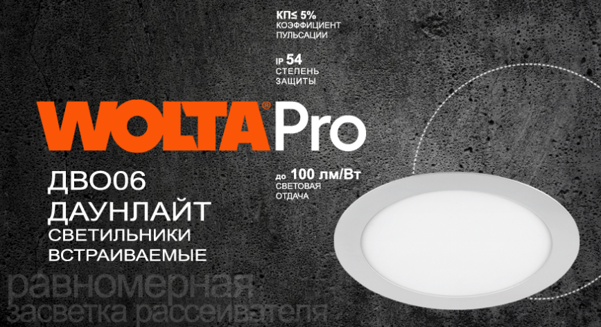 Новинка от WOLTA PRO Светильники встраиваемые ДВО06 ДАУНЛАЙТ Новинка от WOLTA PRO Светильники встраиваемые ДВО06 ДАУНЛАЙТ