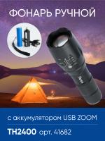 Фонарь ручной Feron TH2400 41682 с аккумулятором USB ZOOM 145*40*35мм