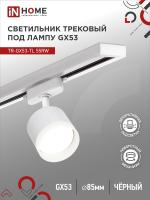 Светильник трековый под лампу с подсветкой TR-GX53-TL 55RW-ER GX53 белый серии TOP-LINE IN HOME