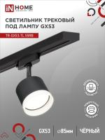 Светильник трековый под лампу с подсветкой TR-GX53-TL 55RB-ER GX53 черный серии TOP-LINE IN HOME
