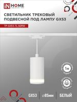 Светильник трековый под лампу подвесной с подсвет TP-GX53-TL 82RW GX53 белый серии TOP-LINE IN HOME