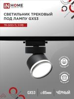 Светильник трековый под лампу с подсветкой TR-GX53-TL 51RB GX53 черный серии TOP-LINE IN HOME