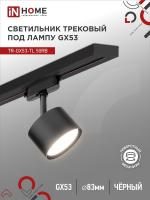 Светильник трековый под лампу TR-GX53-TL 50RB GX53 черный серии TOP-LINE IN HOME