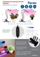 Светильник DE7000 6W  Feron 41902 для растений на прищепке