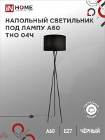 Светильник напольный торшер п/лампу на основании ТНО 04Ч 60Вт Е27 230В ЧЕРНЫЙ IN HOME