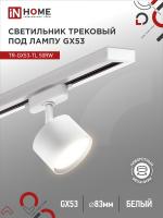 Светильник трековый под лампу TR-GX53-TL 50RW GX53 белый серии TOP-LINE IN HOME