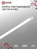 Лампа сд LED-T8-М-PRO 30Вт 230В G13 6500К 3000Лм 1200мм матовая неповоротная IN HOME