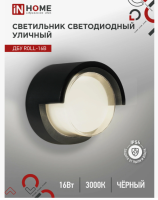 Светильник уличный светодиодный ДБУ ROLL-16B 16Вт 3000К IP65 черный IN HOME